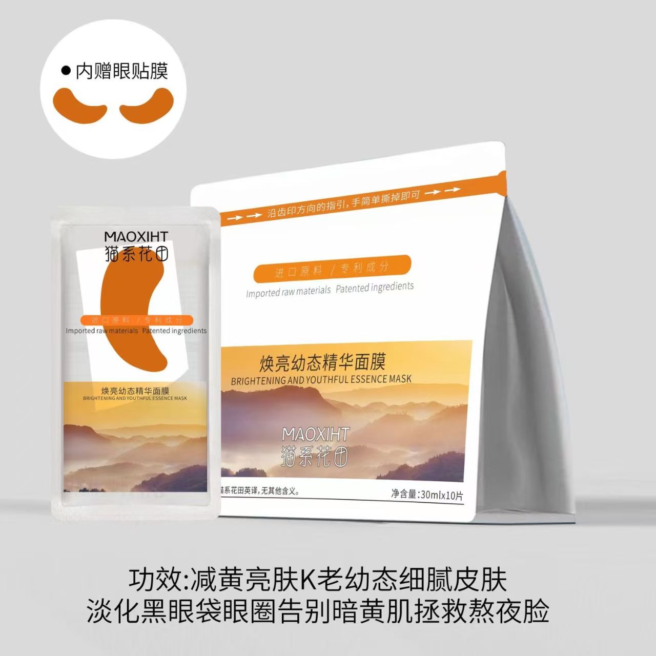 MAOXIHT无水面膜幼态焕亮补水