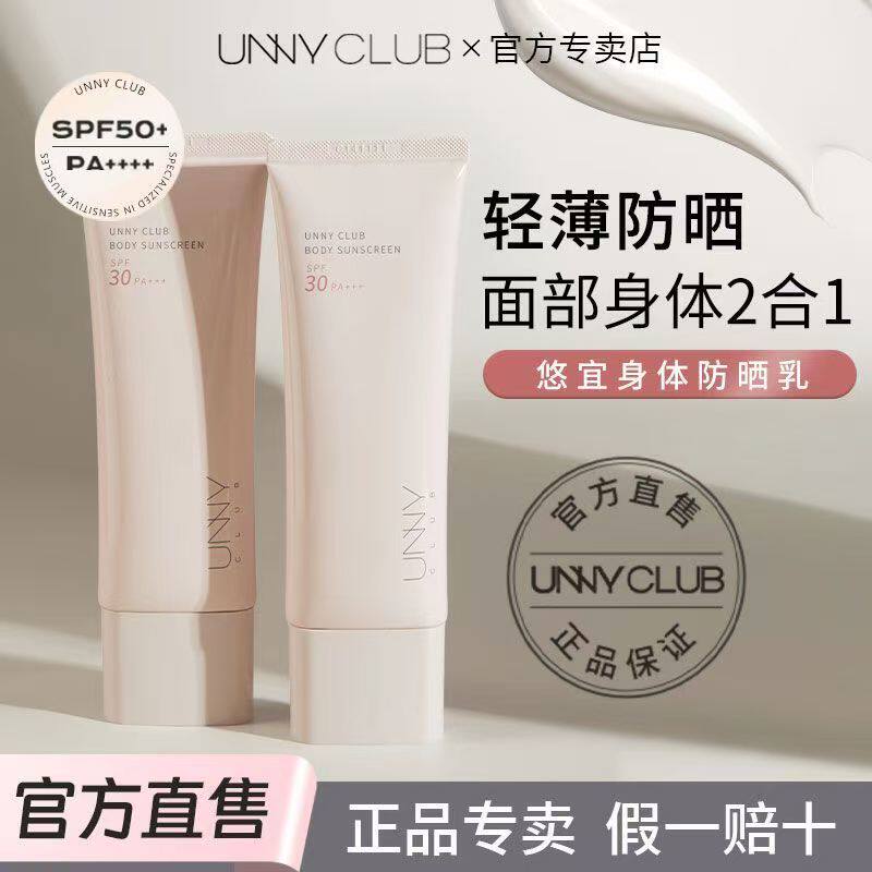 UNNY防晒身体素颜霜二合一乳霜