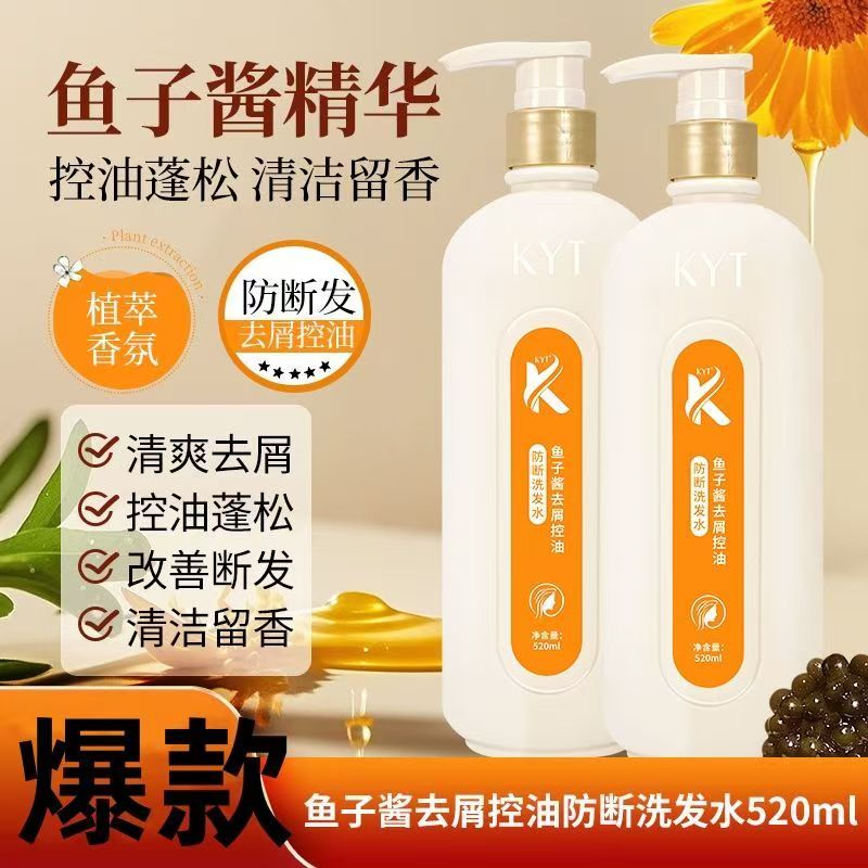 KYT鱼子酱去屑控油防断发洗发水
