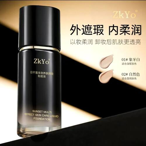 ZKYO日不落多效遮瑕养肤粉底液