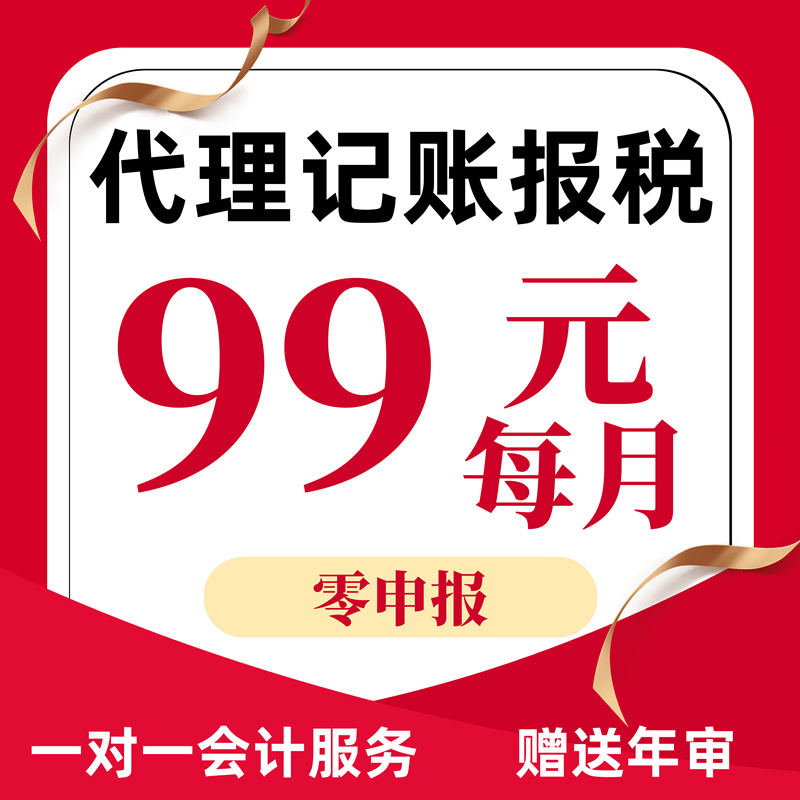 上海代理记账会计报税小规模一般纳税人企业财务做帐公司执照注册