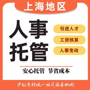 上海公司人事代理托管人力资源服务 工资核算  个税 留学生 人才