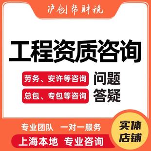 上海建筑资质装修施工劳务消防工程环境设计申报房建公司注册转让