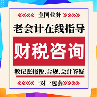 上海代理记账会计账务处理税务指导财务咨询网上报税答疑申报纳税