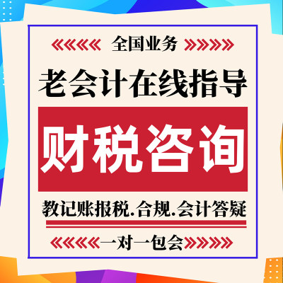 上海代理记账会计账务处理税务指导财务咨询网上报税答疑申报纳税