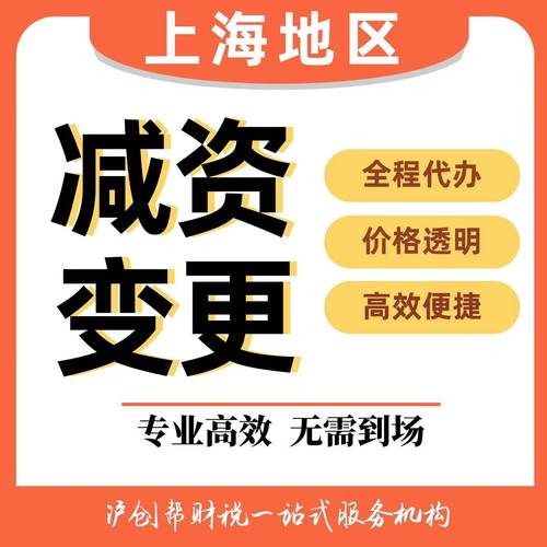 上海公司注册营业执照企业注销范围减资工商变更异常注销挂靠地址