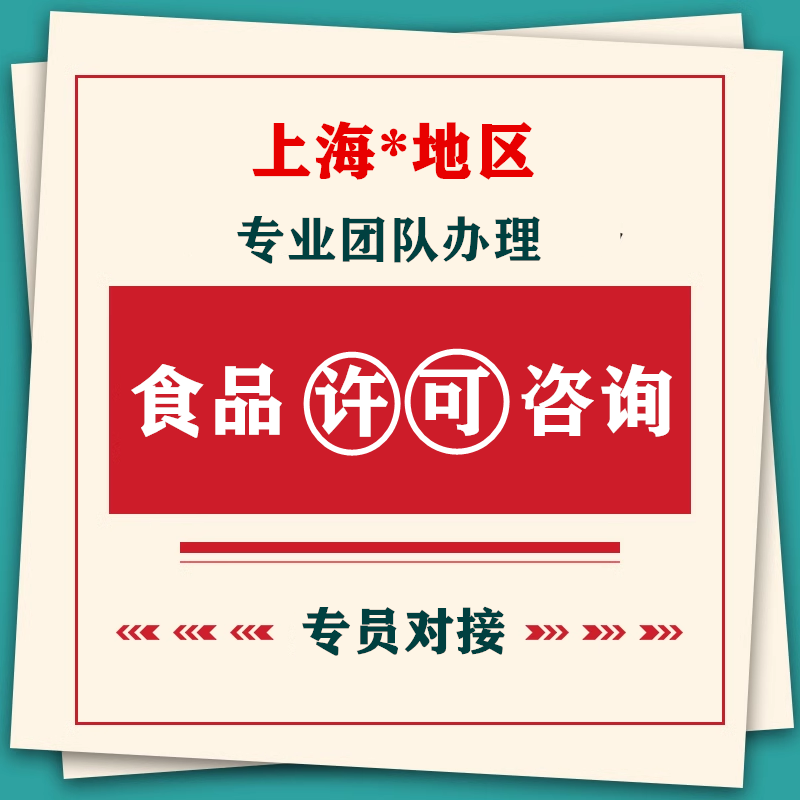 上海公司注册预包装备案电商营业执照许可证办理经营资质咨询