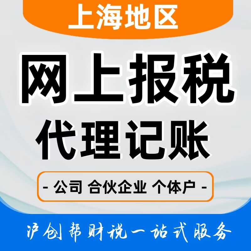 上海企业网上报税申报税小规模税人做账报税0零申报代理记账公司