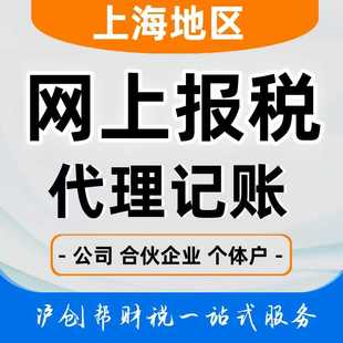 上海企业网上报税申报税小规模税人做账报税0零申报代理记账公司
