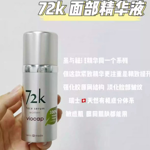 薇欧普瑞viocap72k精华