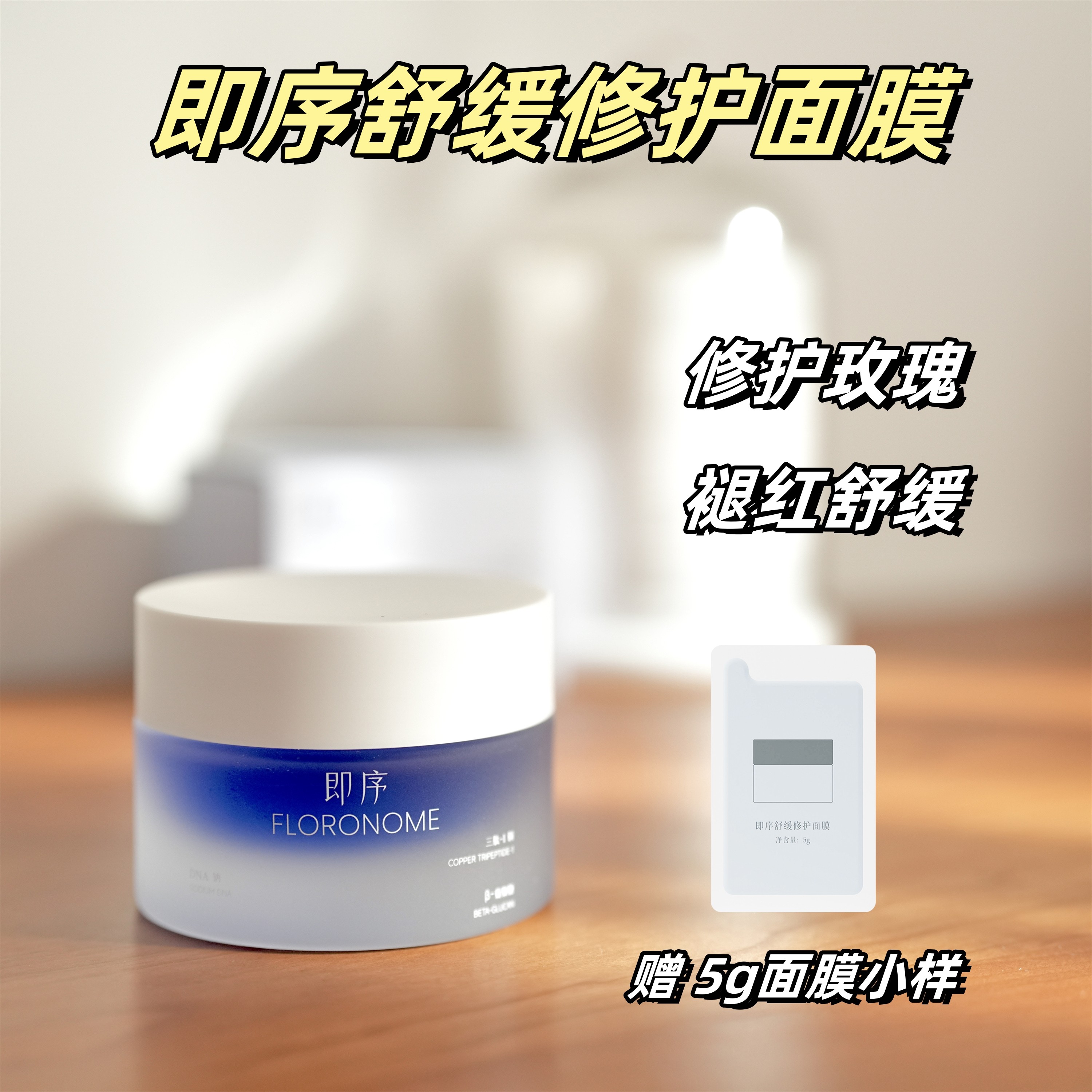 即序舒缓修护面膜褪红修护玫瑰