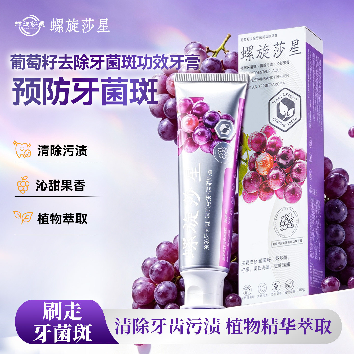 螺旋莎星葡萄籽去除牙菌斑功效牙膏护龈清除牙齿污渍成人男女专用