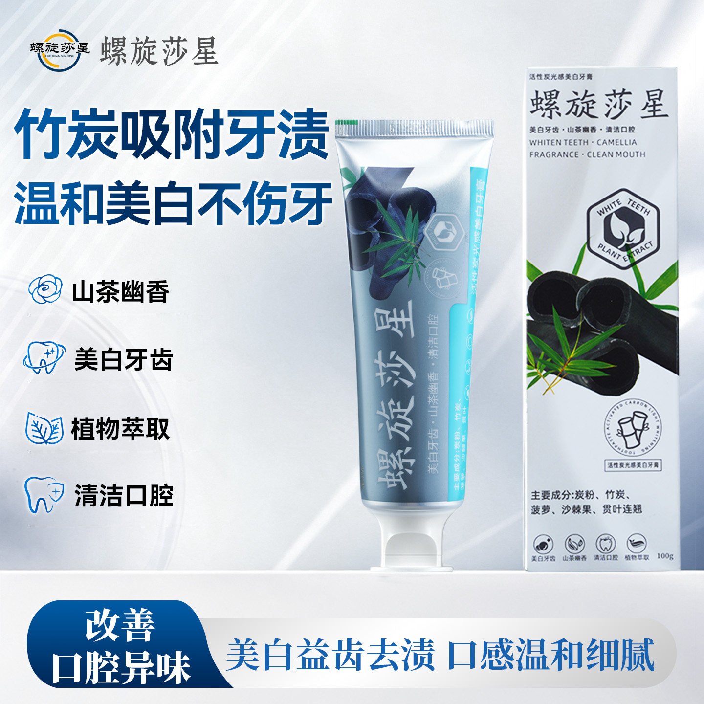 螺旋莎星活性炭牙膏美白牙齿