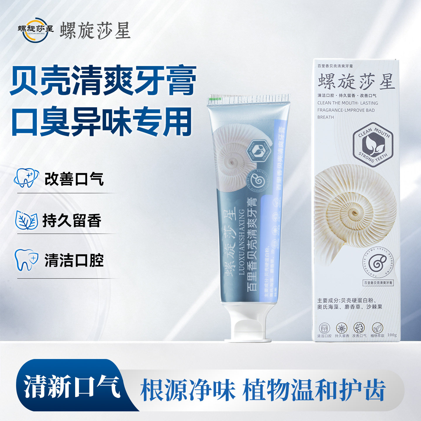 螺旋莎星贝壳清爽牙膏清新口气去口臭清洁口腔草本护牙龈男女牙膏
