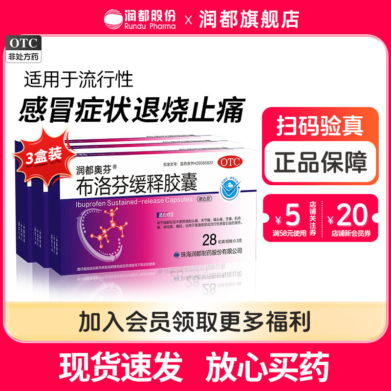 【润都奥芬】布洛芬缓释胶囊300mg*28粒/盒感冒咳嗽痛经牙痛头痛发热偏头痛非芬必得