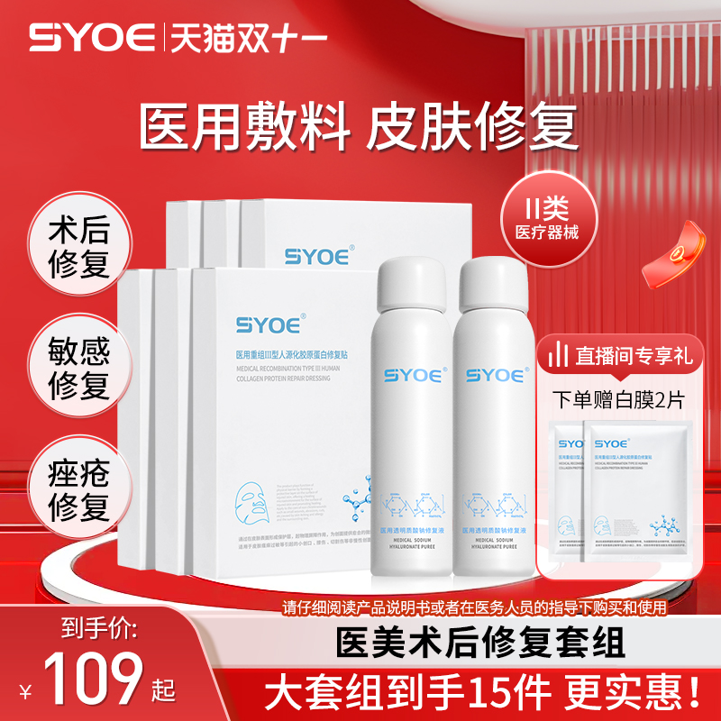 syoe医用胶原蛋白修复敷料修复贴