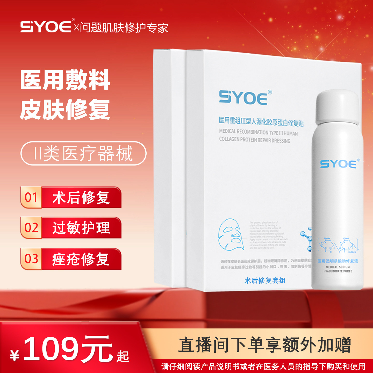 【套组】SYOE医用胶原蛋白修复贴医用敷料喷雾术后皮肤修复套组