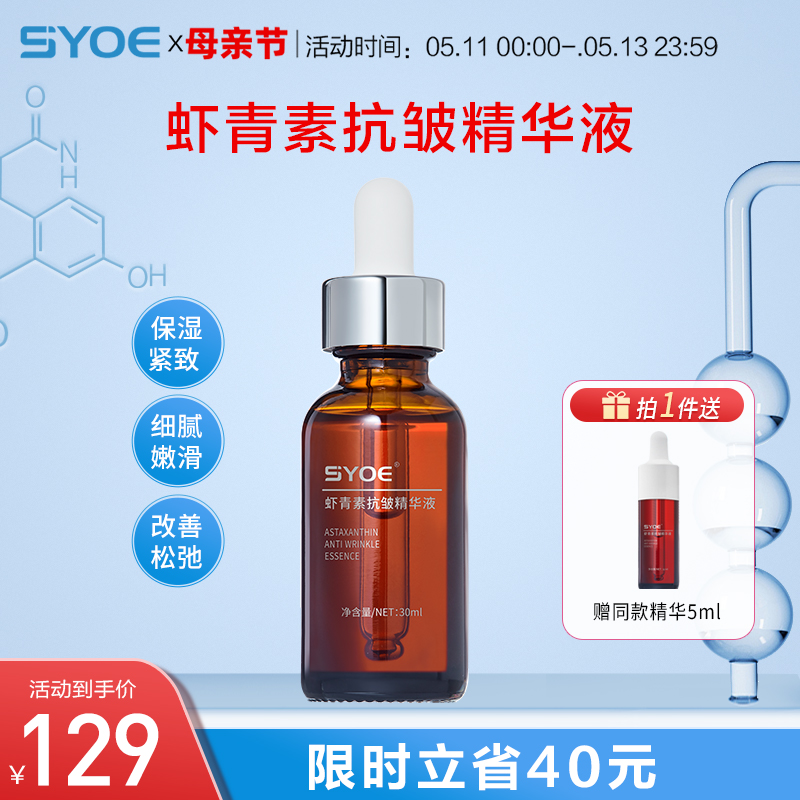 syoe虾青素精华30ml保湿补水透亮