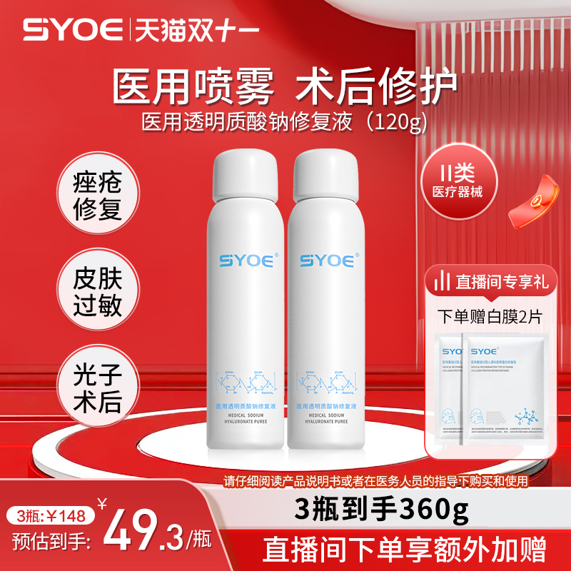syoe医用透明质酸钠修复喷雾120g