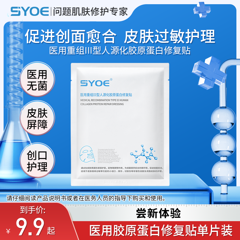 syoe医用重组人源化胶原蛋白修复