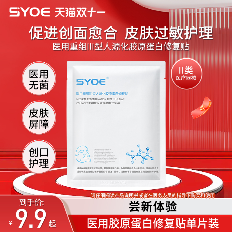 syoe医用重组人源化胶原蛋白修复