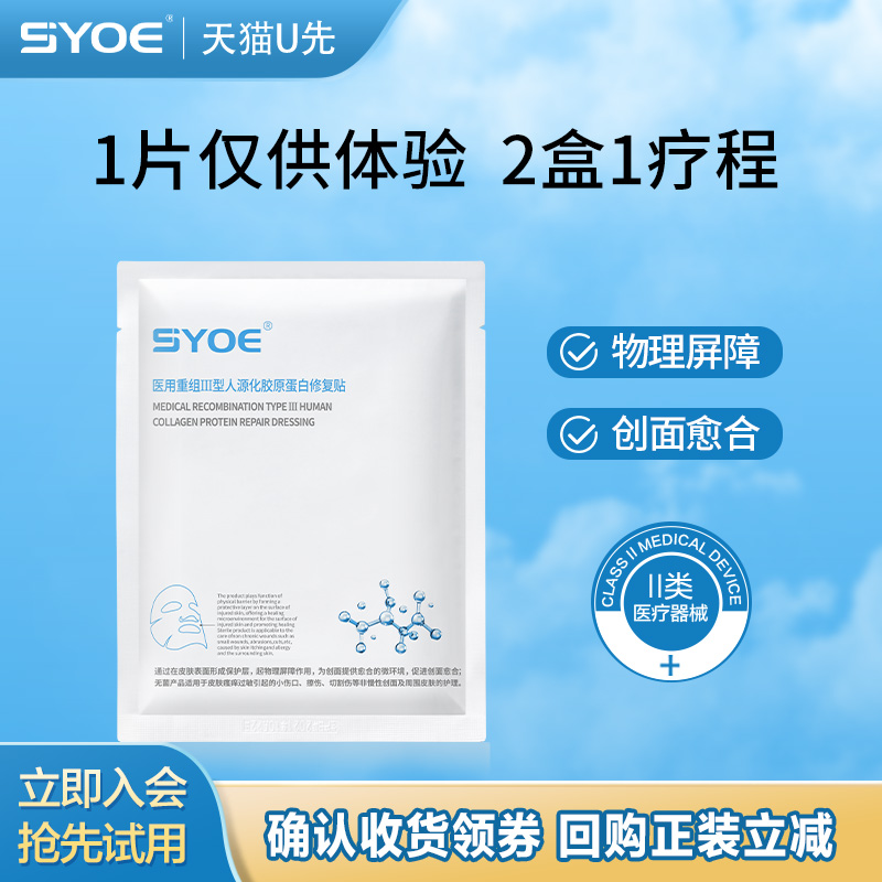 syoe医用胶原蛋白修复贴