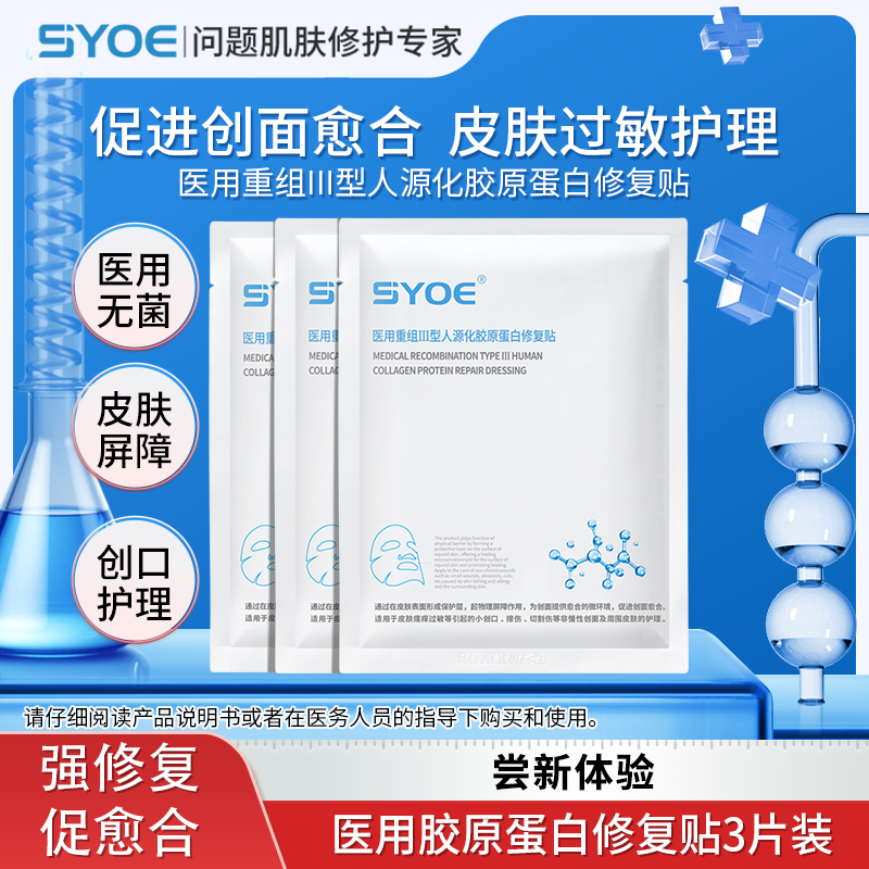 syoe医用人源化胶原蛋白修复贴