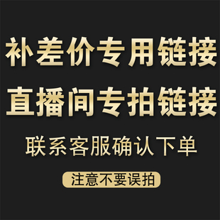 补运费差价直播专拍不要错拍