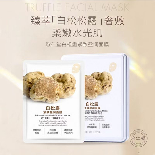 珍仁堂补水嫩白铁盒面膜提亮肤色