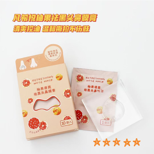 凡希悦柚果鼻膜膏去黑头祛粉刺闭口收缩毛孔粗大深层清洁女生专用