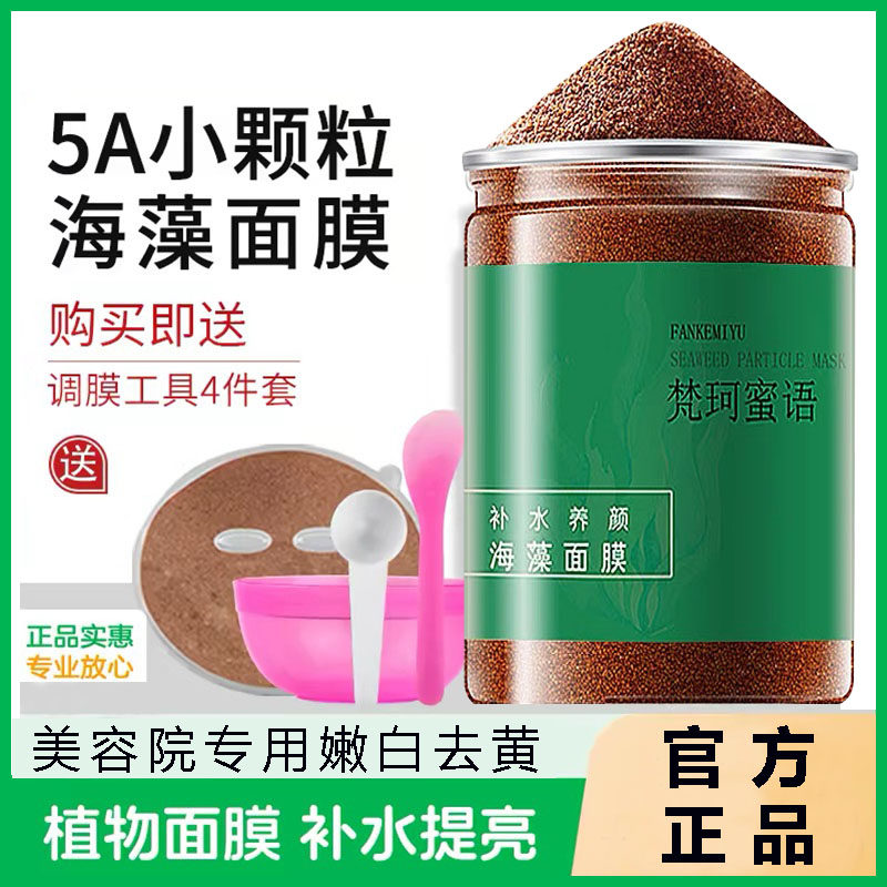天然纯海藻面膜补水保湿舒缓修护