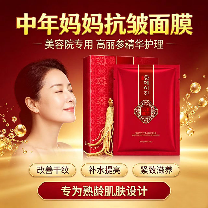 30-60岁 中年妈妈高丽参抗皱面膜提亮紧致嫩肤补水保湿美容院同款