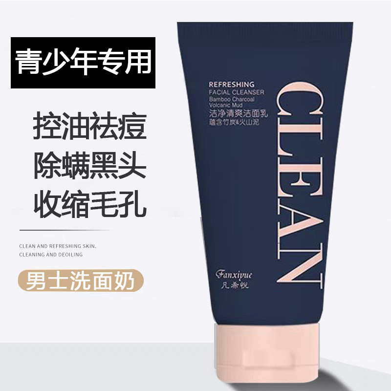 青少年专用洗面奶男士控油祛痘淡印去黑头收缩毛孔除螨虫男孩学生