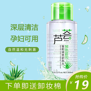 芦荟卸妆水女眼唇脸三合一深层清洁毛孔油性肤质孕妇敏感肌肤专用