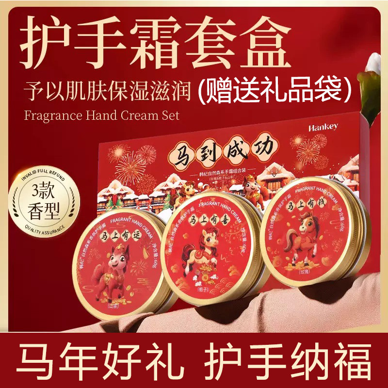 马年护手霜礼盒套装送人新年礼物图片