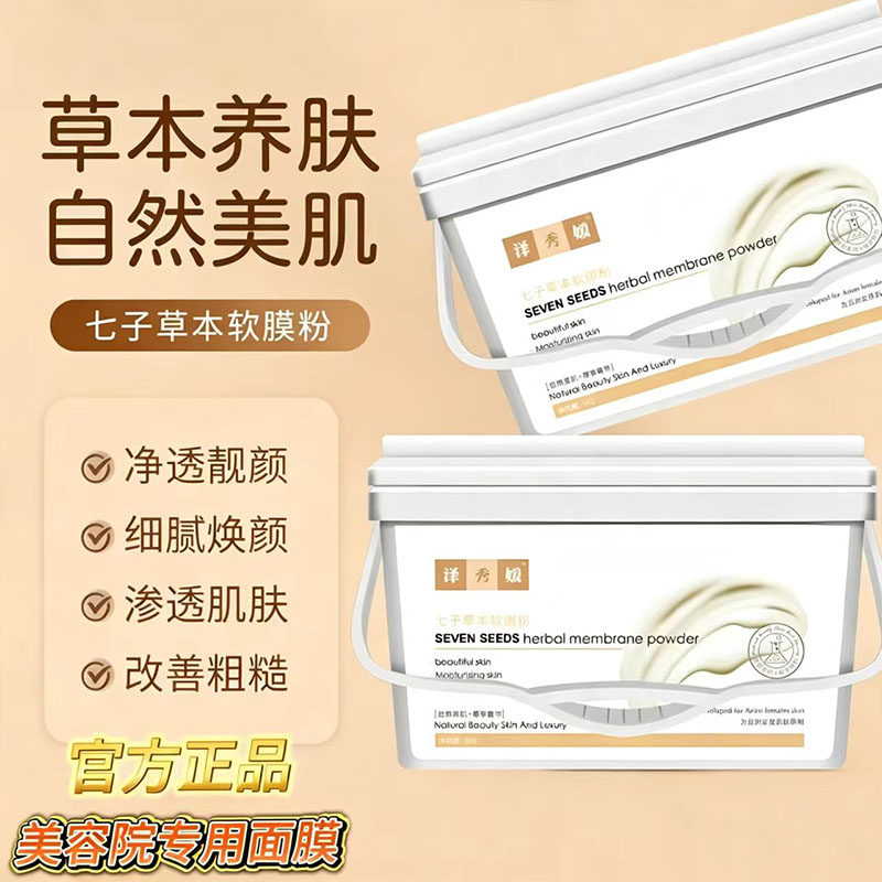 泽秀媛七子草本软膜粉美容院专用