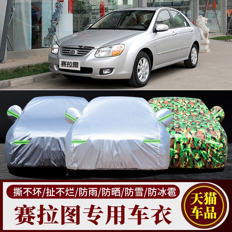 适用于悦达起亚赛拉图专用车衣车罩车套防晒加厚棉绒防尘隔热遮阳