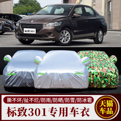 标致301车衣汽车罩牛津布外套
