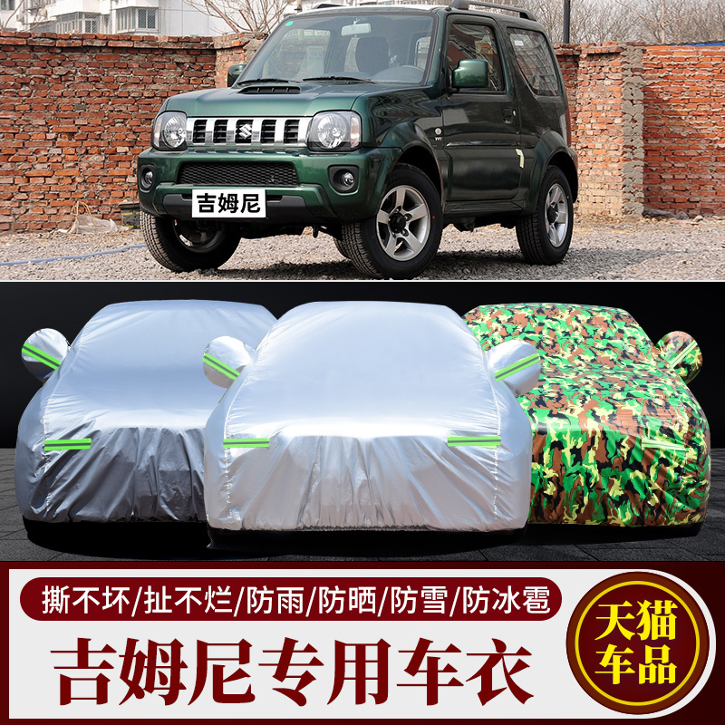 铃木吉姆尼汽车车衣车罩车套