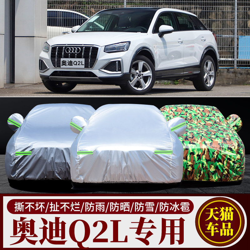 奥迪Q2L专用车衣车罩防晒防雨防尘e-tron厚汽车套盖布外全罩车披