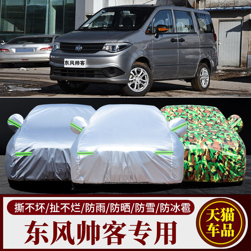 东风帅客专用车衣车罩防雨防晒