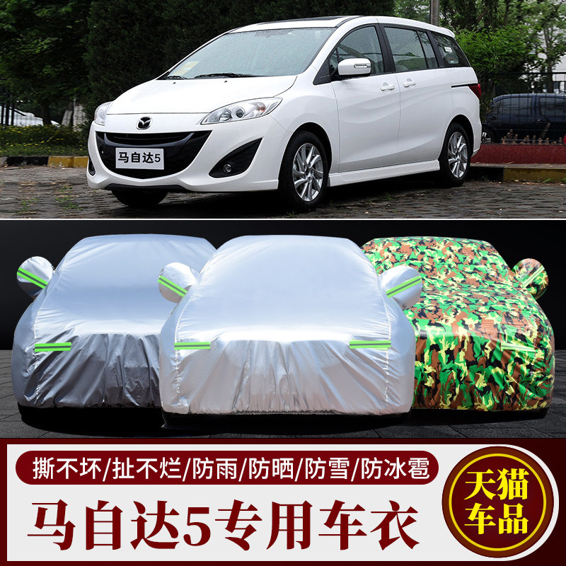 适用于进口马自达5车衣车罩专用商务MPV加厚防晒隔热遮阳车套盖布