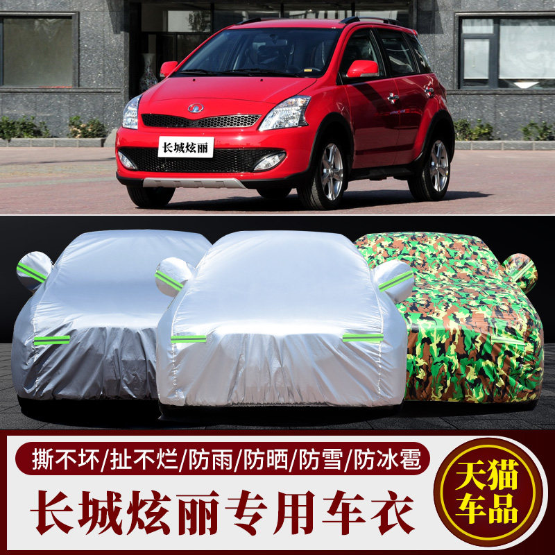 长城炫丽汽车车衣车罩车套