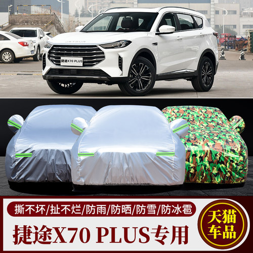 捷途X70PLUS汽车车衣车罩车套