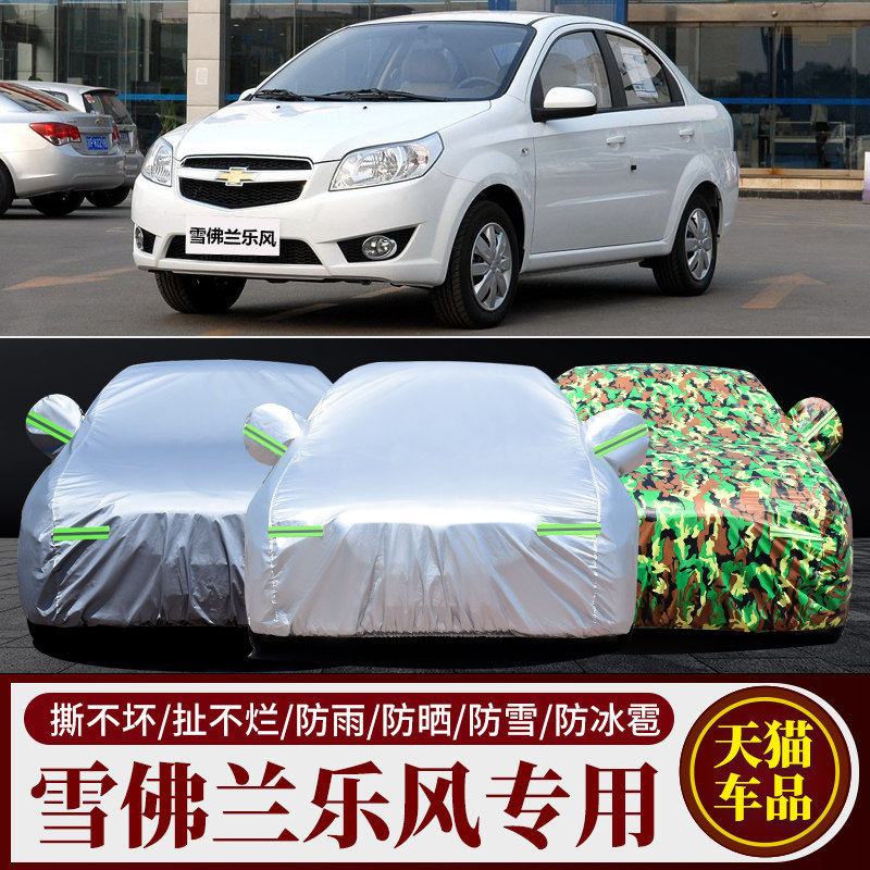 雪佛兰乐风汽车车衣车罩车套