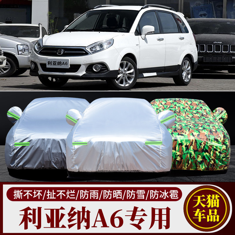 利亚纳A6专用防晒防雨车衣车罩