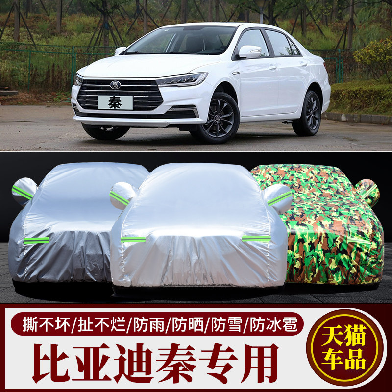 比亚迪秦PLUSevDMiPRO车衣车罩防晒防雨尘遮阳隔热专用车套盖布全