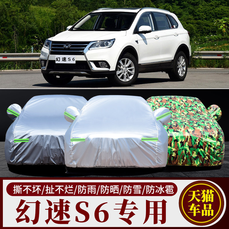 北汽幻速S6专用车衣车罩防晒防雨隔热加厚通用汽车套遮阳罩防尘套