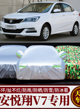 长安悦翔V7专用v3车衣车罩防晒防雨衣防尘雪防尘防水v5车外套外罩