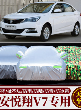 悦翔V7车衣车罩防晒防雨衣防尘